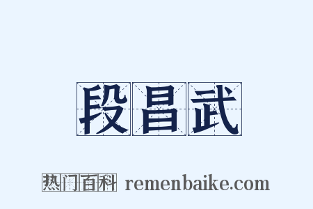 段昌武是什么意思的图片